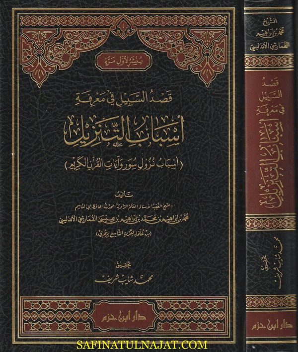 قصد السبيل في معرفة اسباب التنزيل : أسباب نزول سور وآيات القران الكريم | محمد بن إبراهيم القمارشي الأندلسي