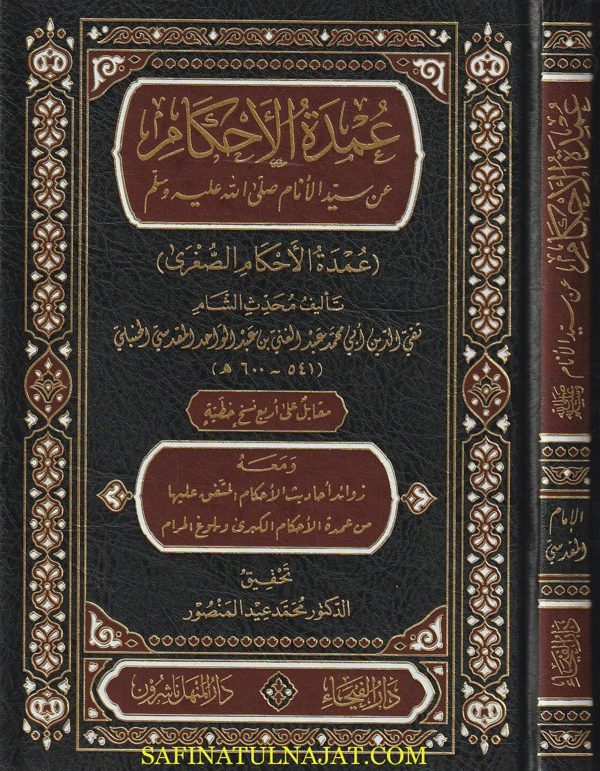 عمدة الاحكام عن سيد الانام :  عمدة  الاحكام الصغرى  | تقي الدين المقدسي | ط. دار الفيحاء