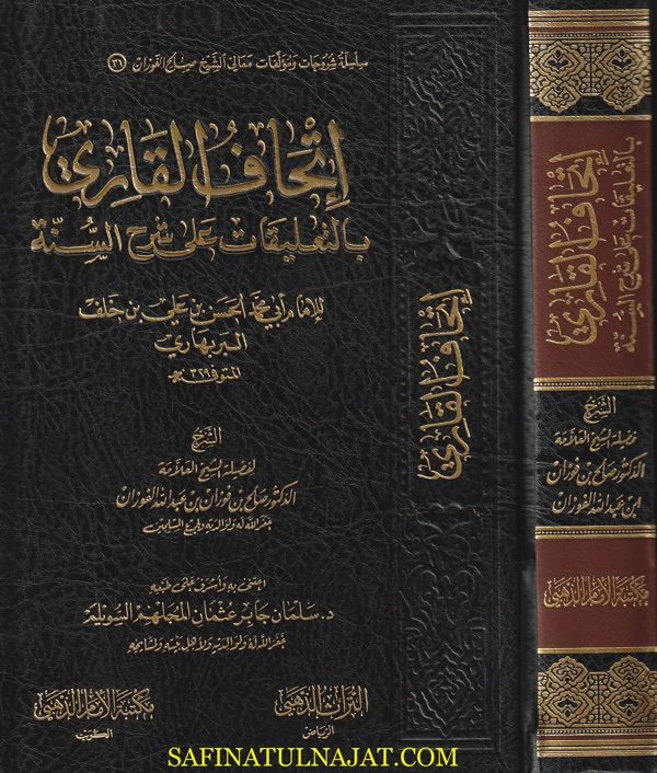 اتحاف القاري بالتعليقات على شرح السنة للامام البربهاري | صالح الفوزان | ط. مكتبة الامام الذهبي