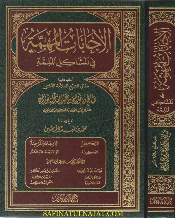 الاجابات المهمة في المشاكل الملمة | صالح الفوزان
