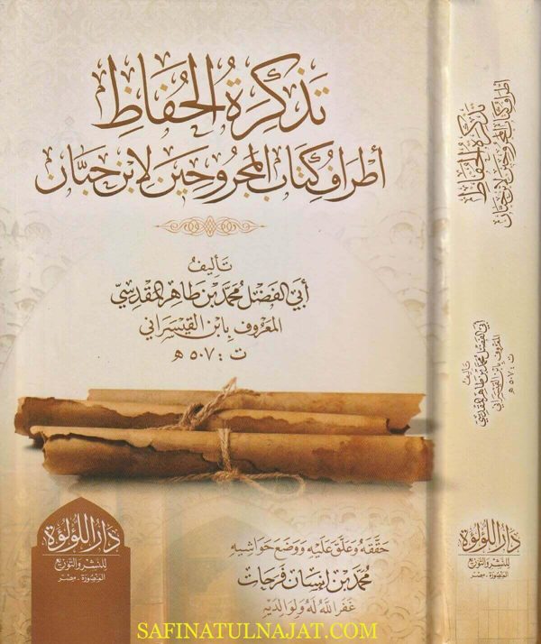 تذكرة الحفاظ أطراف كتاب المجروحين لابن حبان | أبي الفضل محمد بن طاهر المقدسي العروف بـ ابن القيسراني