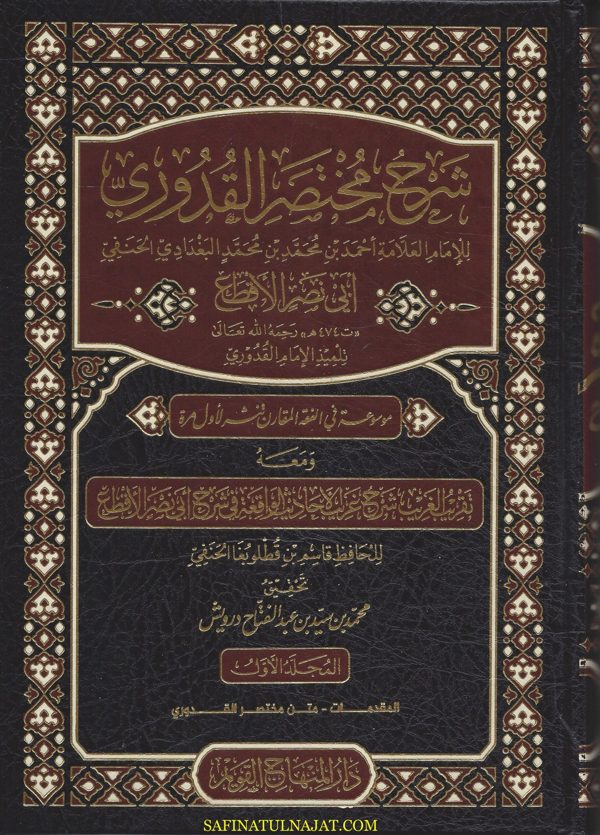 شرح مختصر القدوري | احمد بن محمد بن احمد البغدادي الحنفي المعروف بـ ابن نصر الأقطع
