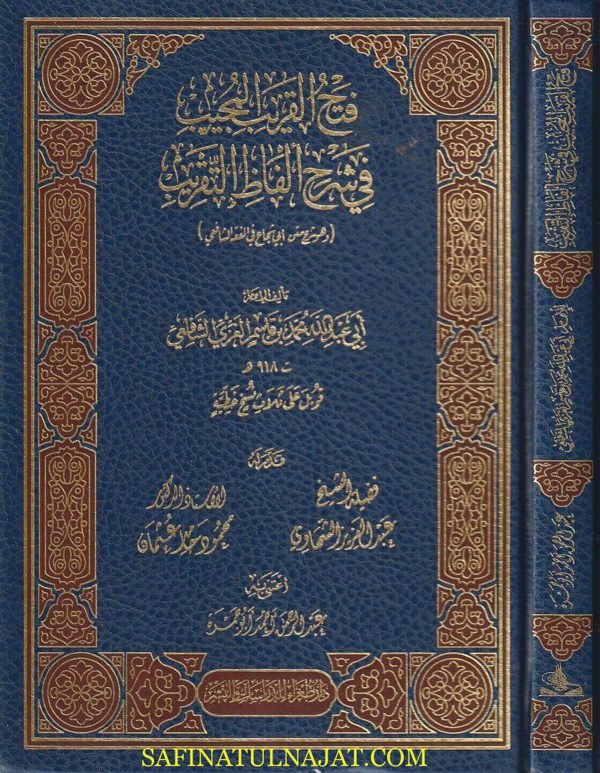 فتح القريب المجيب في شرح الفاظ التقريب ويسمى ايضا القول المختار في شرح غاية الاختصار | ط. دار طغراء