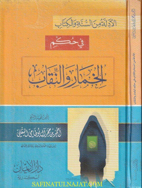 الأدلة من الكتاب والسنة في حكم الخمار والنقاب | احمد بن حجر آل بوطامي البنغلي
