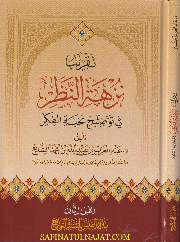 تقريب نزهة النظر في توضيح نخبة الفكر | عبد العزيز بن عبد الله الشايع | ط. مدار القبس