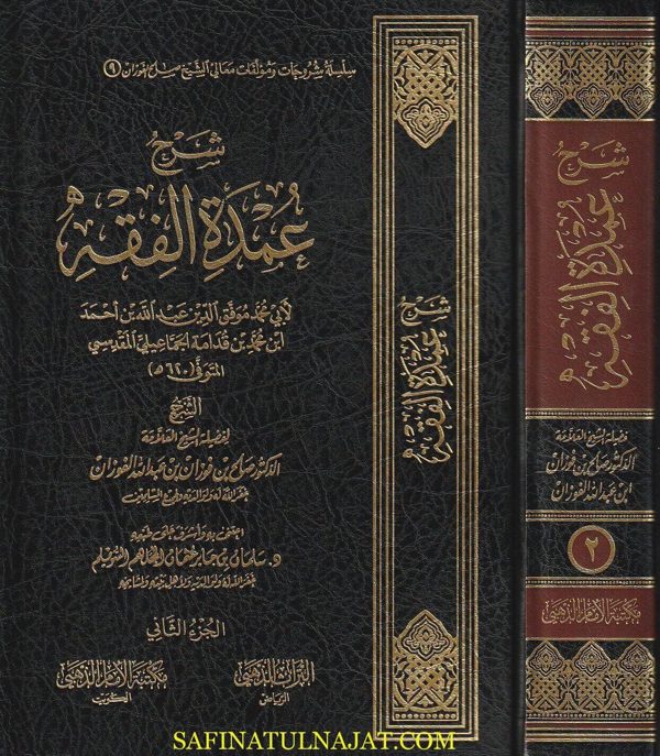 شرح عمدة الفقه | موفق الدين ابن قدامة المقدسي | صالح الفوزان | ط. مكتبة الامام الذهبي