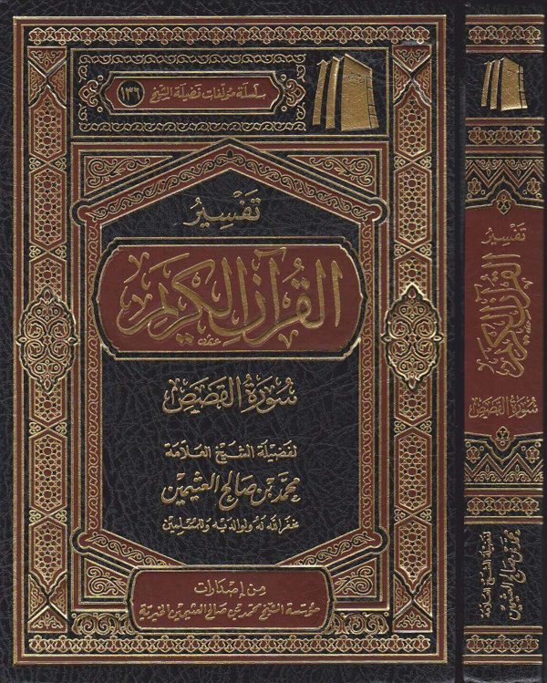 تفسير القران الكريم سورة القصص | محمد بن صالح العثيمين | ط. موسسة العثيمين الخيرية