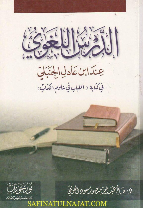 الدرس اللغوي عند إبن عادل الحنبلي في كتابه اللباب في علوم الكتاب | صالح عبد الله منصور مسود العولقي