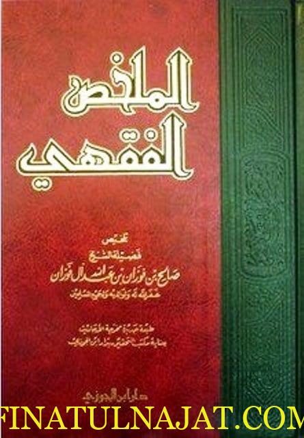 الملخص الفقهي | صالح الفوزان | ط. دار ابن الجوزي