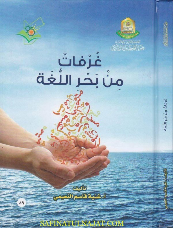 غرفات من بحر اللغة | غنية قاسم النعيمي