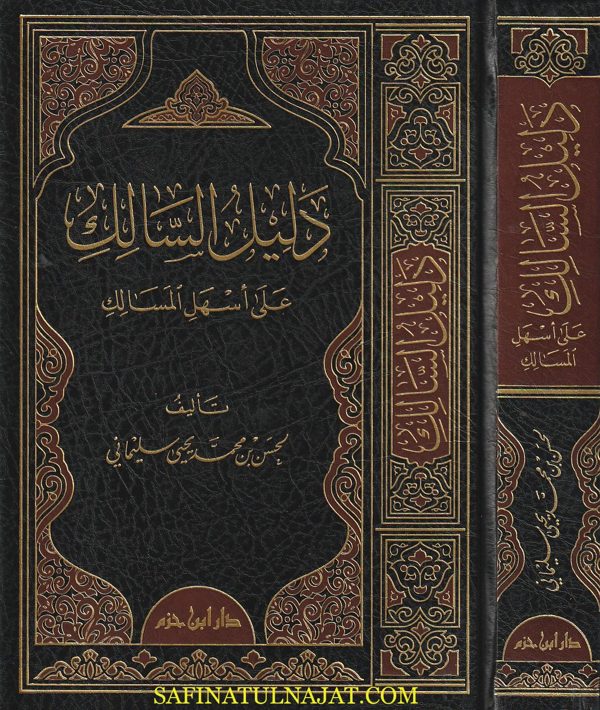 دليل السالك على اسهل المسالك | حسن بن محمد يحيى سليماني