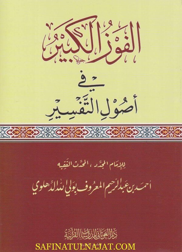 الفوز الكبير في اصول التفسير | الشاه ولي الله الدهلوي | ط. دار الغوثاني