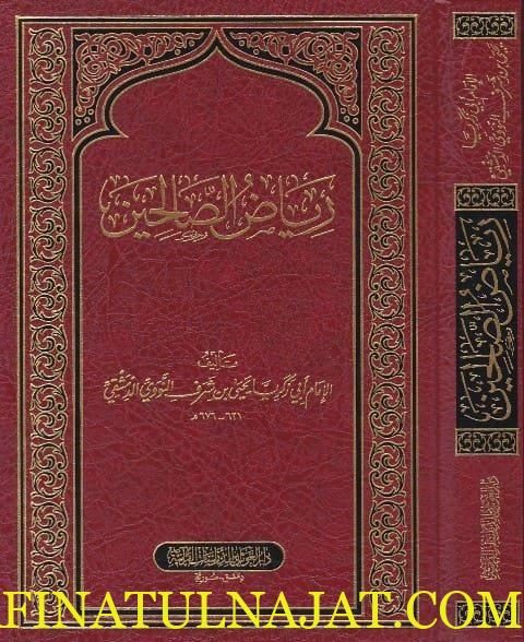 رياض الصالحين | ابي زكريا يحيى بن شرف النووي | ط. دار الغوثاني