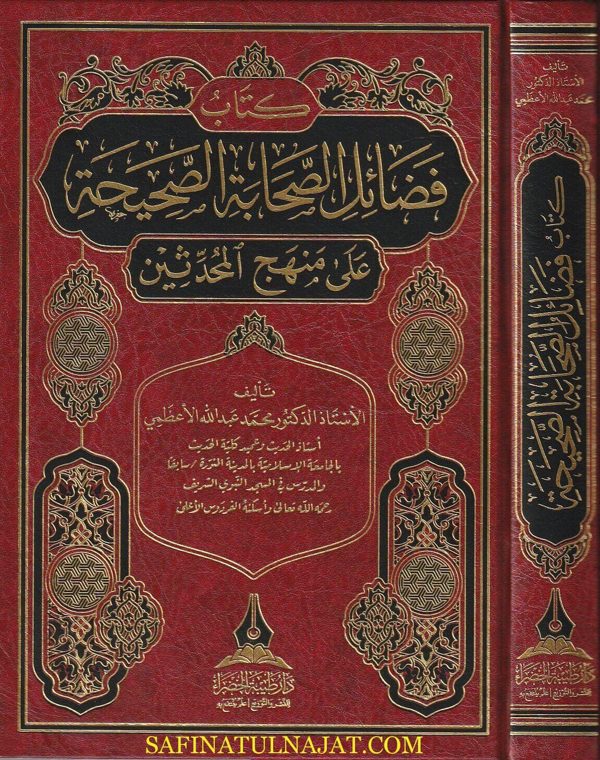 فضائل الصحابة الصحيحة على منهج المحدثين | محمد عبد الله الاعظمي