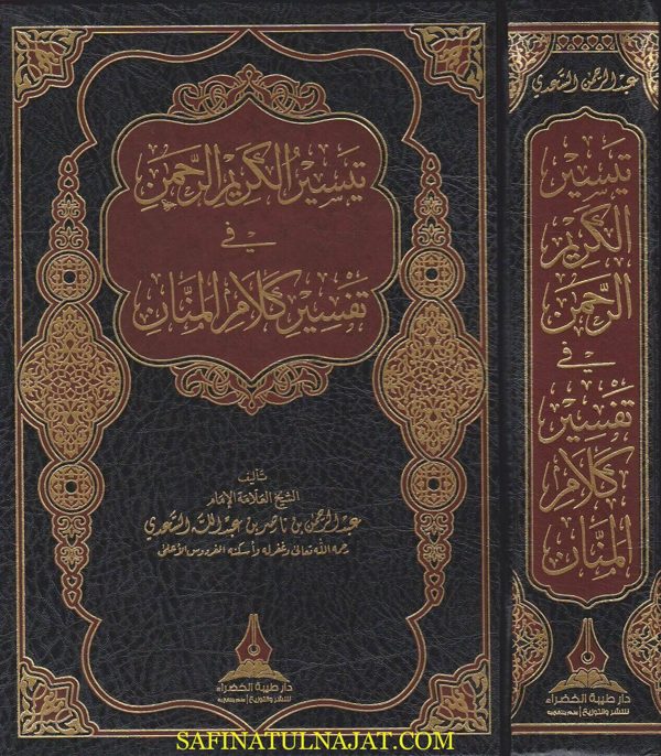 تيسير الكريم الرحمن في تفسير كلام المنان | عبد الرحمن بن ناصر السعدي | ط. دار طيبة الخضراء