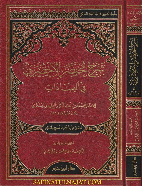 شرح مختصر الأخضري في العبادات | أبو زيد الأخضري | محمد بن عبد الرحمن الفليسي البسكري | ط. دار ابن حزم
