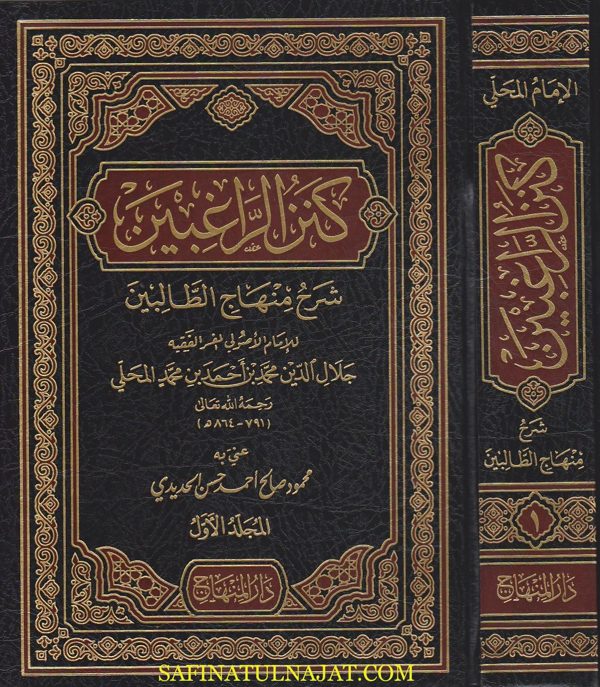 كنز الراغبين شرح منهاج الطالبين | جلال الدين المحلي | ط. دار المنهاج | 2 مجلد