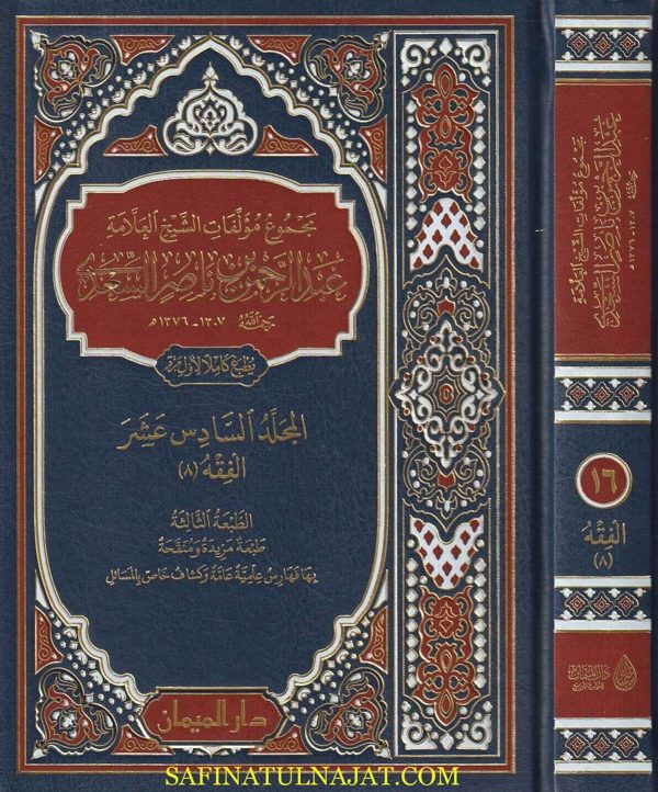 مجموع مؤلفات الشيخ العلامة عبد الرحمن بن ناصر السعدي | ط. دار الميمان | 30 مجلد | الطبعة الثالثة