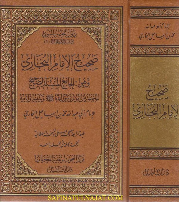 الجامع المسند الصحيح المختصر من امور رسول الله ﷺ المعروف بـ صحيح البخاري | محمد بن إسماعيل البخاري | ط. دار التاصيل | مجلد واحد