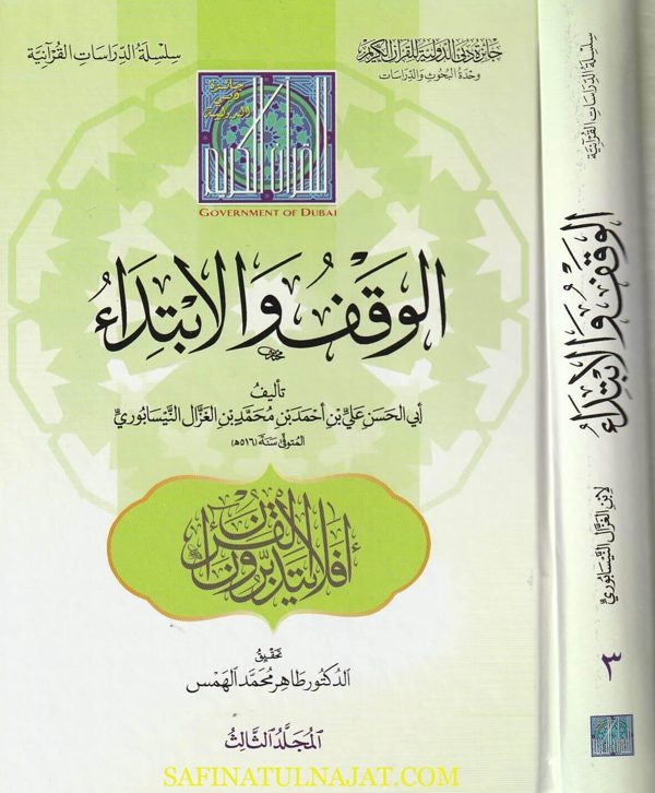 الوقف والابتداء | ابي الحسن علي بن احمد بن محمد بن الغزال النيسابوري | ط. جائزة دبي | 3 مجلدات