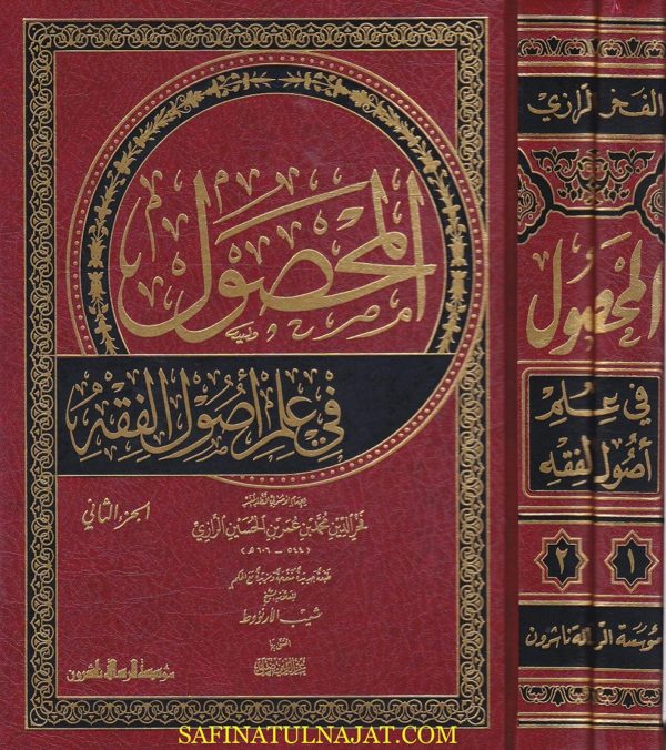 المحصول في علم اصول الفقه | فخر الدين الرازي | ط. مؤسسة الرسالة ناشرون | 2 مجلد
