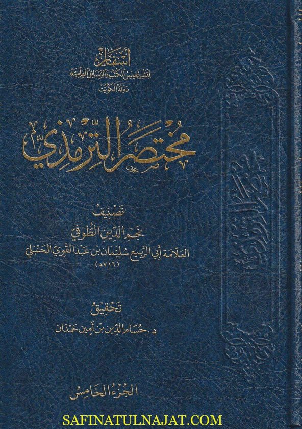 مختصر الترمذي | محمد بن عيسى بن سورة الترمذي  | نجم الدين الطوفي الحنبلي | ط. أسفار