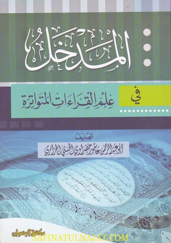 المدخل في علم القراءات المتواترة | ابو عبد الرحمن عاشور خضراوي الحسني الجزائري
