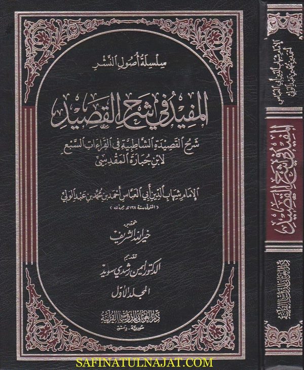 المفيد في شرح القصيد : شرح القصيدة الشاطبية في القراءات السبع | ابن جبارة المقدسي