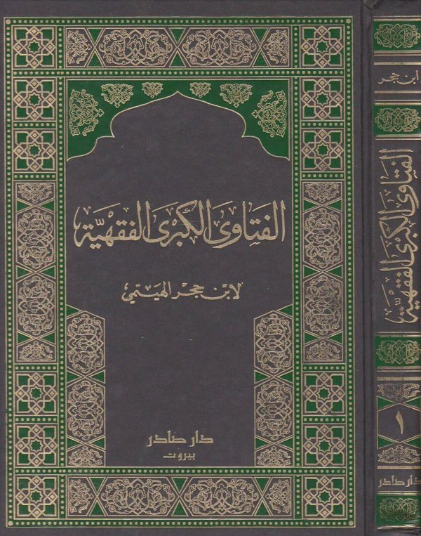 الفتاوى الفقهية الكبرى | ابن حجر الهيتمي | ط. دار صادر