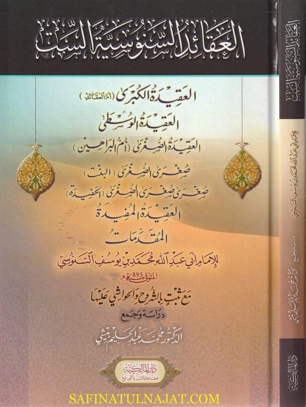 العقائد السنوسية الست | أبي عبد الله محمد بن يوسف التلمساني | ط. الدار المالكية