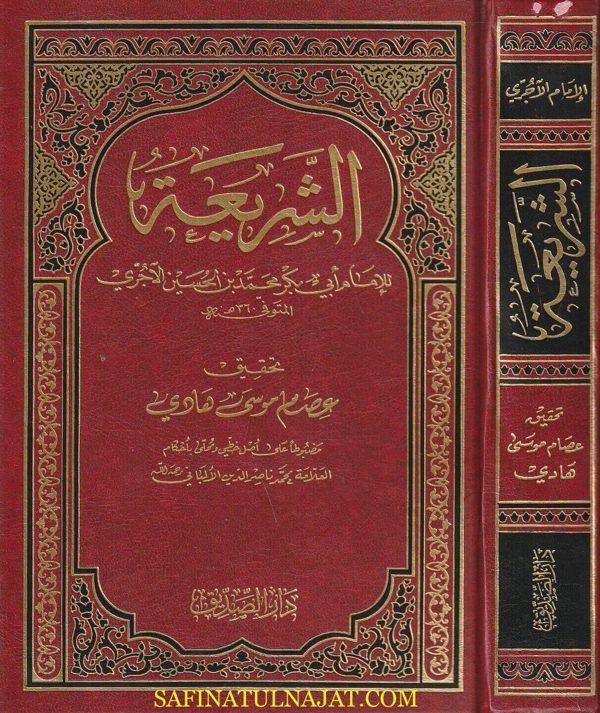 الشريعة للامام ابو بكر الاجري | ط. دار الصديق