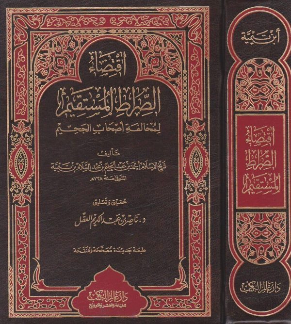 اقتضاء الصراط المستقيم لمخالفة اصحاب الجحيم | شيخ الاسلام ابن تيمية | ط. دار عالم الكتب