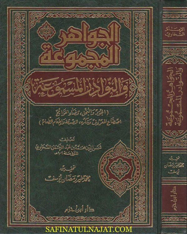 الجواهر المجموعة والنوادر المسموعة | شمس الدين السخاوي