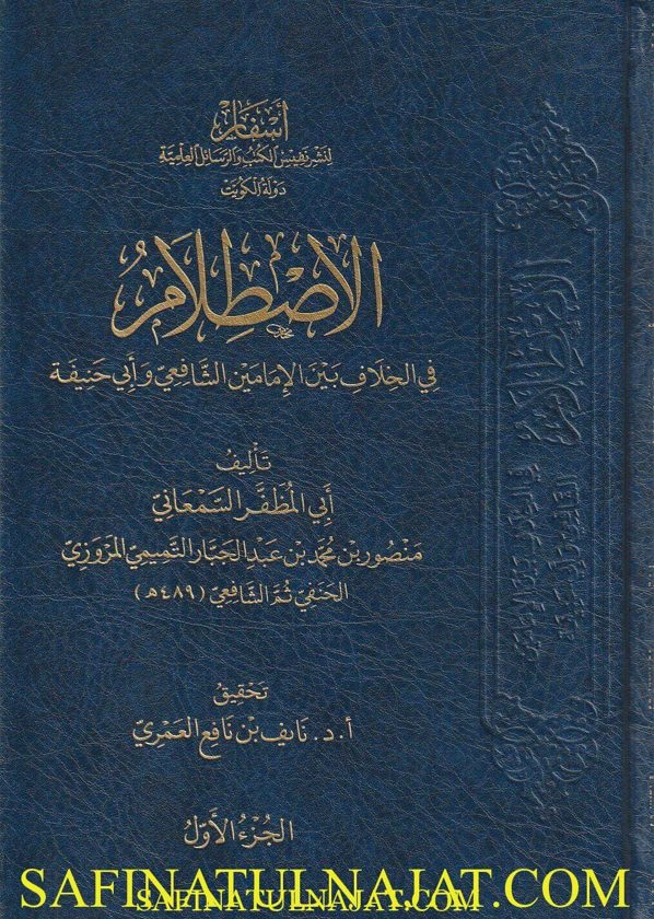 الاصطلام في الخلاف بين الإمامين الشافعي وأبي حنيفة | أبي المظفر السمعاني | ط. أسفار
