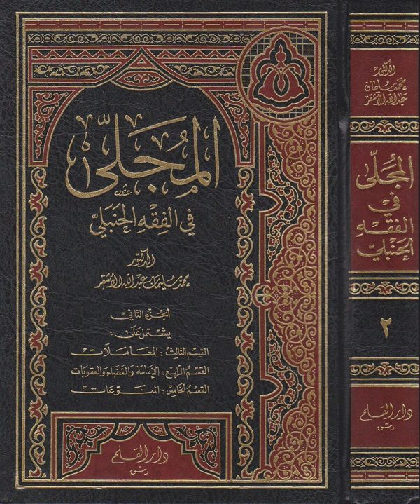 المجلى في الفقه الحنبلي | محمد سليمان عبد الله الاشقر