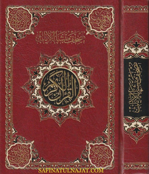 مصحف الآيات المتشابهات في القرآن الكريم