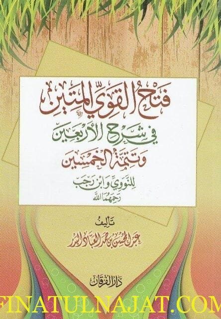 فتح القوي المتين في شرح الأربعين وتتمة الخمسين | عبد المحسن بن حمد العباد البدر