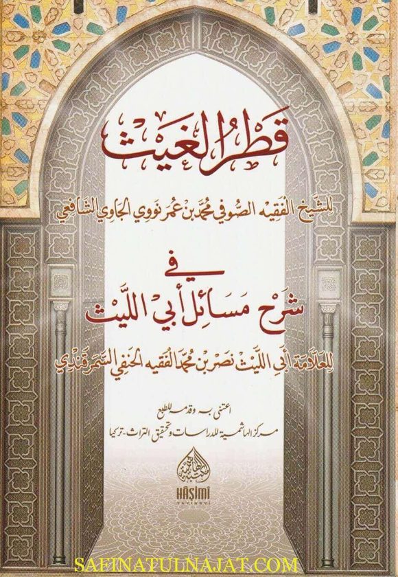 قطر الغيث في شرح مسائل أبي الليث | أبي الليث الحنفي السمرقندي | محمد بن عمر الجاوي الشافعي