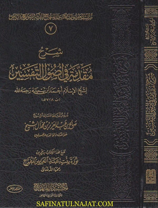 شرح مقدمة في اصول التفسير | ابن تيمية | صالح بن عبد العزيز بن محمد ال الشيخ | ط. مكتبة دار المنهاج