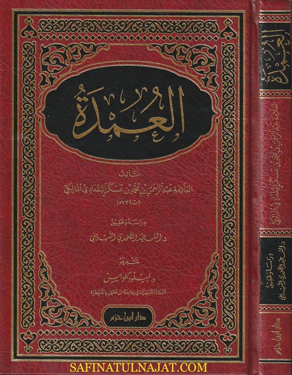 العمدة في الفقه المالكي | عبد الرحمن بن محمد بن عسكر البغدادي المالكي
