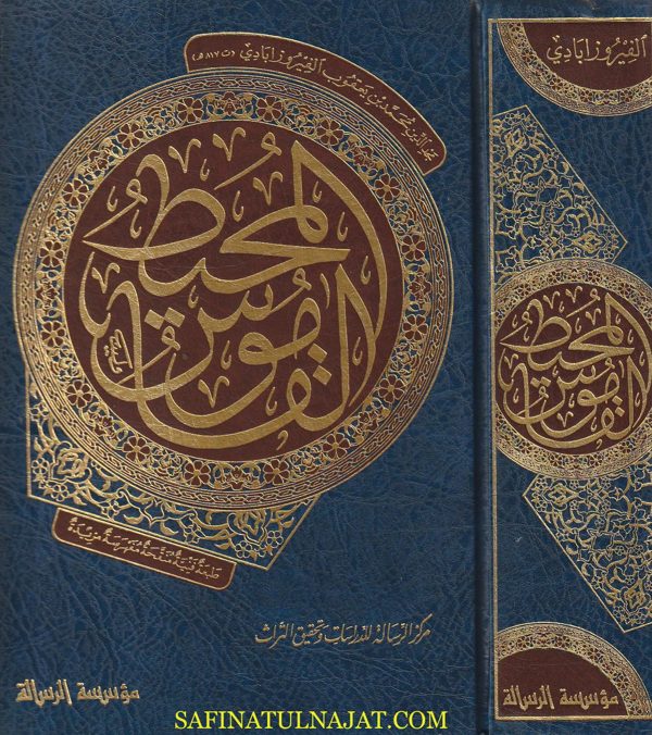 معجم القاموس المحيط | الفيروزابادي | ط. مؤسسة الرسالة