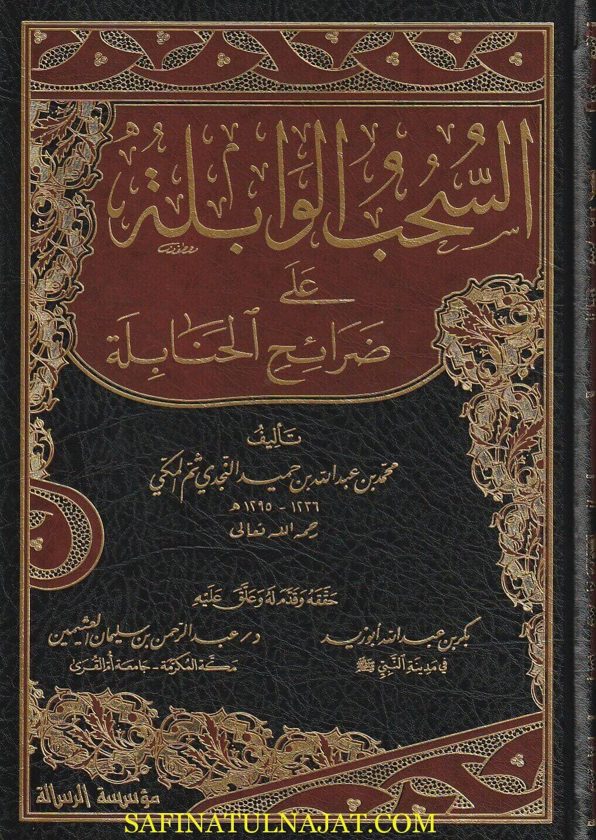 السحب الوابلة على ضرائح الحنابلة | محمد بن عبد الله بن حميد النجدي المكي