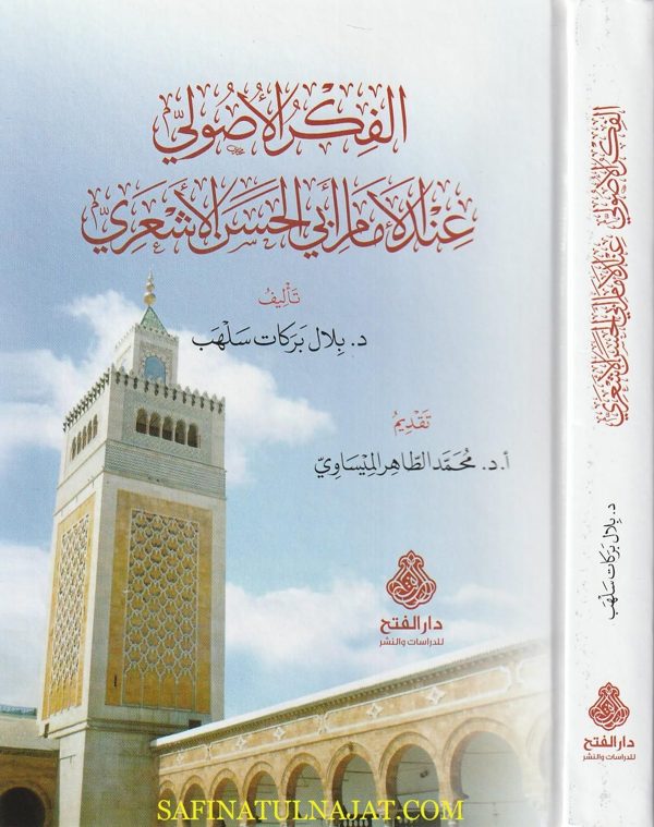 الفكر الأصولي عند الأمام أبي الحسسن الأشعري | بلال بركات سهلب
