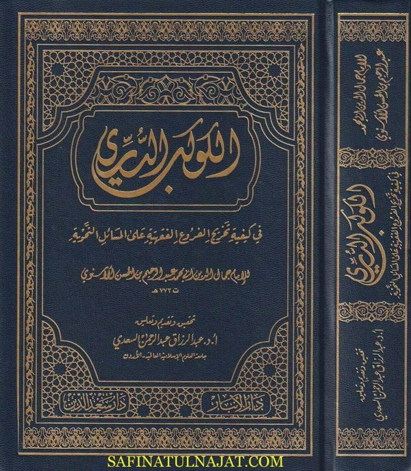 الكوكب الدري في كيفية تخريج الفروع الفقهية على المسائل النحوية | جمال الدين الأسنوي
