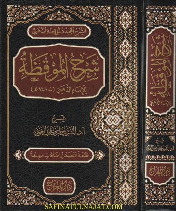 شرح الموقظة | الامام الذهبي | الشريف حاتم بن عارف العوني