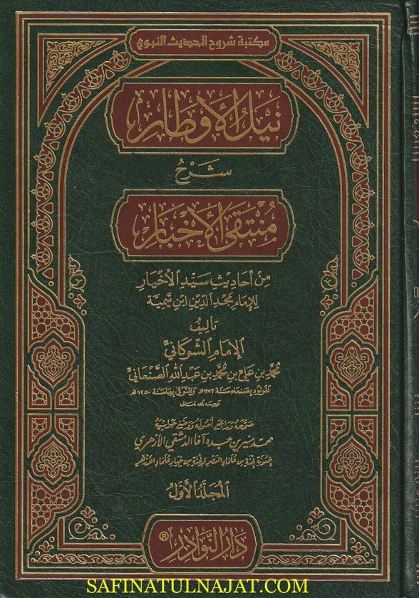 نيل الاوطار من أسرار منتقى الأخبار | محمد بن علي الشوكاني | 4 مجلدات | ط. دار النوادر