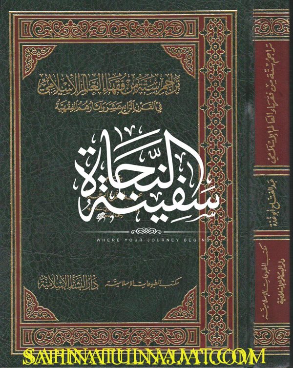 تراجم ستة من فقهاء العالم الإسلامي في القرن الرابع عشر الهجري واثارهم الفقهية | عبد الفتاح ابو غدة | ط. دار البشائر