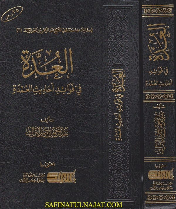 العدة في فوائد احاديث العمدة | عبد الغني المقدسي | عبد الرحمن بن ناصر البراك