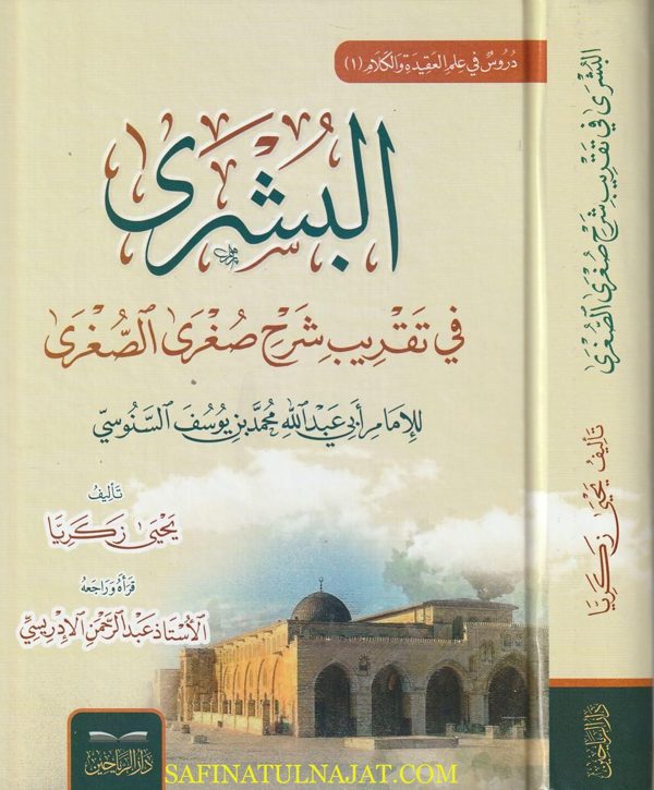البشرى في تقريب شرح صغرى الصغرى | السنوسي | يحيى زكريا