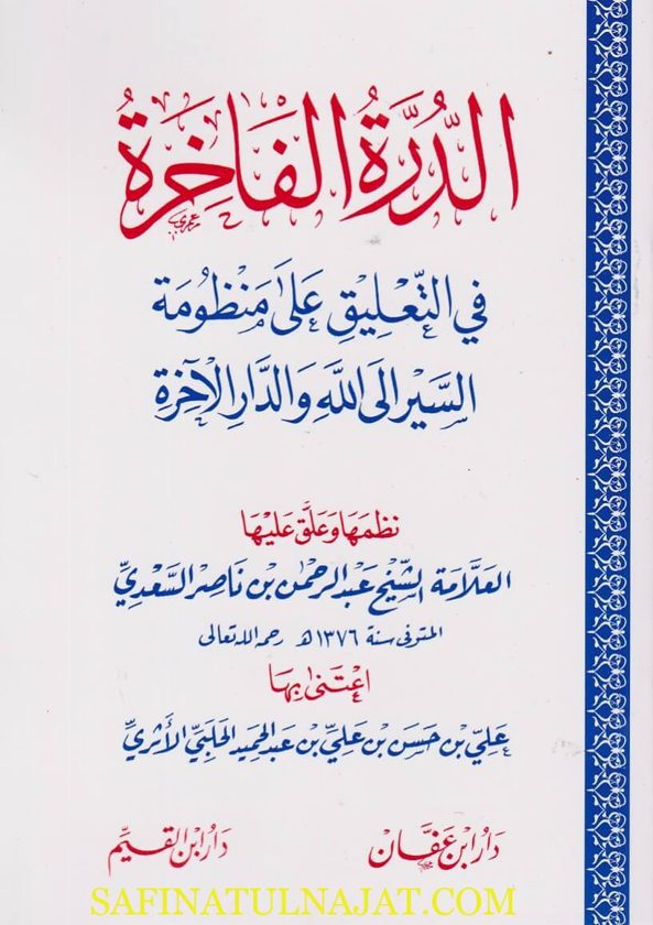 الدرة الفاخرة في التعليق على منظومة السير الى الله والدار الاخرة | عبد الرحمن بن ناصر السعدي